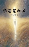 追星星的人 追星星的人