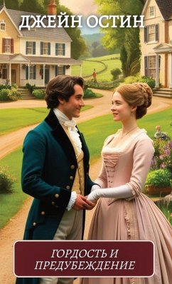 Cover Гордость и предубеждение / Gordost i predubezhdenije. Dzhein Ostin