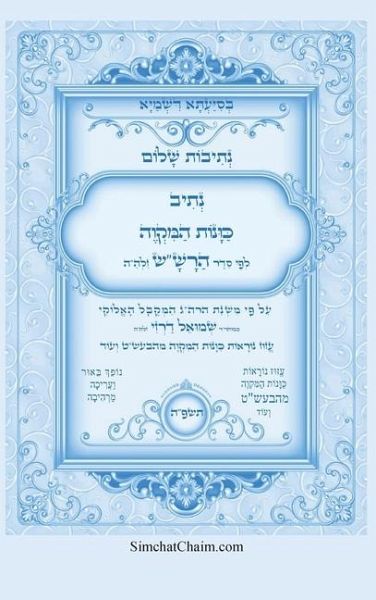 נתיבות שלום - נתיב כוונות המקוה לפי סדר הרש