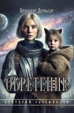Обретение Обретение