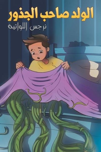 الولد صاحب الجذور