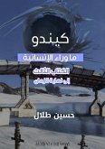 كيندو (eBook, ePUB)