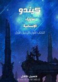 كيندو (eBook, ePUB)