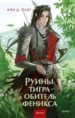 Cover Ruiny tigra - obitel' feniksa (eBook, ePUB)