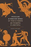 Grecheskie irimskie mify. OtTroi iGomera doPandory i