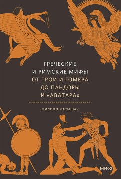 Cover Grecheskie irimskie mify. OtTroi iGomera doPandory i