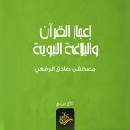 The miracle of the Qur'an and the prophetic eloquence (MP3-Download)