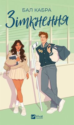 Cover Зіткнення (eBook, ePUB)