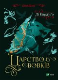 Царство вовків (eBook, ePUB) Царство вовків (eBook, ePUB)