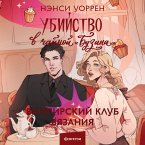 Ubiystvo v chaynoy «Buzina». Vampirskiy klub vyazaniya (MP3-Download)