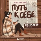 Put k sebe: 6 uyutnyh knig ot Olgi Savelevoy (MP3-Download)