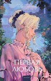 Pervaya lyubov' (eBook, ePUB)