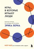 Igry, v kotorye igrayut lyudi. Rabochaya tetrad po motivam bestsellera Erika Berna (eBook, ePUB) Igry, v kotorye igrayut lyudi. Rabochaya tetrad po motivam bestsellera Erika Berna (eBook, ePUB)