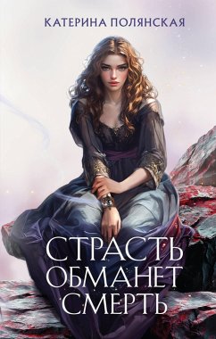 Strast obmanet smert (eBook, ePUB) - Polyanskaya, Katerina