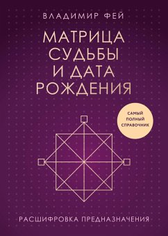 Cover Matritsa sudby i data rozhdeniya. Rasshifrovka prednaznacheniya (eBook, ePUB)