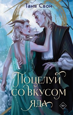 Potseluy so vkusom yada (eBook, ePUB) - Svon, Tanya