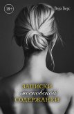 Zapiski moskovskoy soderzhanki (eBook, ePUB)