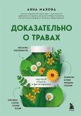 Dokazatelno o travah. Nauchnyy podhod k fitoterapii (eBook, ePUB) Dokazatelno o travah. Nauchnyy podhod k fitoterapii (eBook, ePUB)