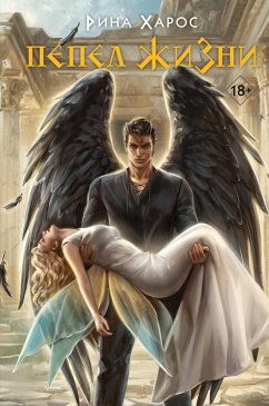 Cover Pepel zhizni (eBook, ePUB)