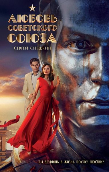 Lyubov Sovetskogo Soyuza (eBook, ePUB)