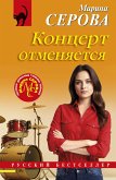 Kontsert otmenyaetsya (eBook, ePUB)