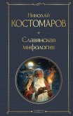 Slavyanskaya mifologiya (eBook, ePUB) Slavyanskaya mifologiya (eBook, ePUB)