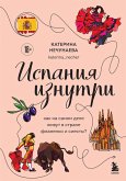 Ispaniya iznutri. Kak na samom dele zhivut v strane flamenko i siesty? (eBook, ePUB) Ispaniya iznutri. Kak na samom dele zhivut v strane flamenko i siesty? (eBook, ePUB)
