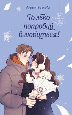 Tolko poprobuy vlyubitsya! (eBook, ePUB) Cover Tolko poprobuy vlyubitsya! (eBook, ePUB)