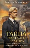 Tayna mertvogo rektora (eBook, ePUB) Tayna mertvogo rektora (eBook, ePUB)