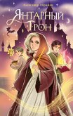 Yantarnyy tron (eBook, ePUB)