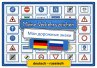Meine Verkehrszeichen deutsch - russisch - Bild 1