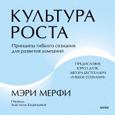 Kul'tura rosta. Principy gibkogo soznaniya dlya razvitiya kompaniy (MP3-Download)