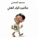 ملاعيب الولد الشقي (MP3-Download)