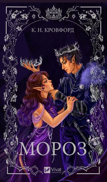 Мороз (eBook, ePUB) Мороз (eBook, ePUB)