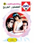 The wounded bird (eBook, ePUB) The wounded bird (eBook, ePUB)