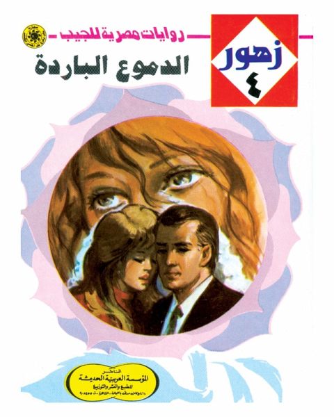 Cold tears (eBook, ePUB)