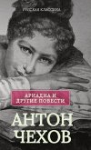 Ариадна. Повести / Антон Чехов Ариадна. Повести / Антон Чехов