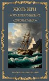 Кораблекрушение "Джонатана". Жюль Верн / Korablekrushenije "Dzho Кораблекрушение "Джонатана". Жюль Верн / Korablekrushenije "Dzho