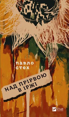 Над прірвою в іржі (eBook, ePUB) - Стех, Павло