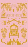 Княгиня (eBook, ePUB) Княгиня (eBook, ePUB)