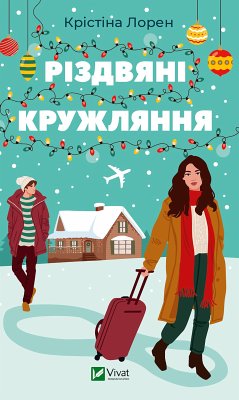 Cover Різдвяні кружляння (eBook, ePUB)
