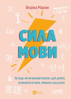 Cover Сила мови (eBook, ePUB)