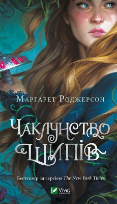Cover Чаклунство шипів (eBook, ePUB)