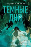 Ved'min spravochnik po chudovishcham. Kniga 1. Temnye dni (eBook, ePUB) Ved'min spravochnik po chudovishcham. Kniga 1. Temnye dni (eBook, ePUB)