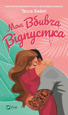 Cover Моя вбивча відпустка (eBook, ePUB)