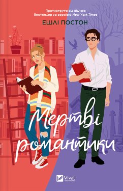 Cover Мертві романтики (eBook, ePUB)