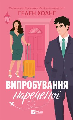 Cover Випробування нареченої (eBook, ePUB)