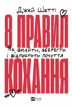 Cover 8 правил кохання (eBook, ePUB)