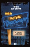 Мотель «Присмерк» (eBook, ePUB) Мотель «Присмерк» (eBook, ePUB)