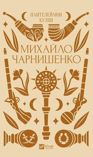 Михайло Чарнишенко, або Україна вісімдесят років тому (eBook, ePUB) Михайло Чарнишенко, або Україна вісімдесят років тому (eBook, ePUB)
